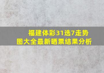 福建体彩31选7走势图大全最新晒票结果分析