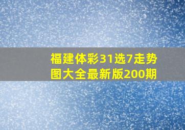 福建体彩31选7走势图大全最新版200期