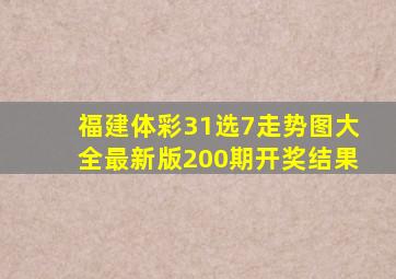 福建体彩31选7走势图大全最新版200期开奖结果