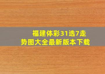 福建体彩31选7走势图大全最新版本下载