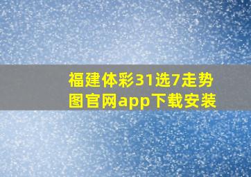 福建体彩31选7走势图官网app下载安装