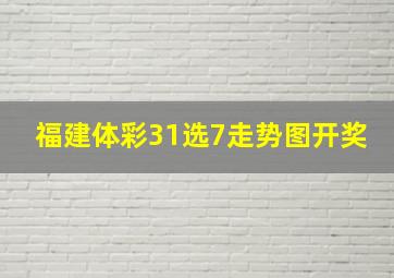 福建体彩31选7走势图开奖