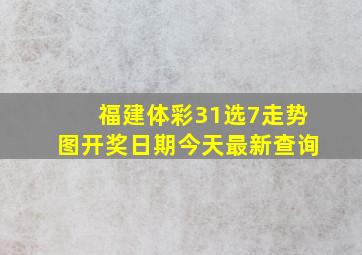 福建体彩31选7走势图开奖日期今天最新查询