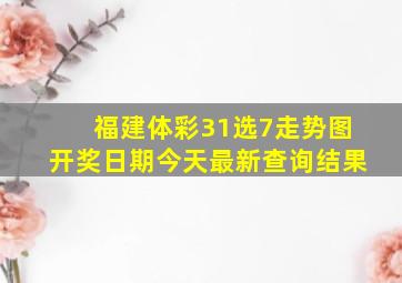 福建体彩31选7走势图开奖日期今天最新查询结果