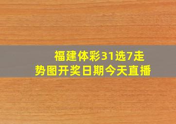 福建体彩31选7走势图开奖日期今天直播