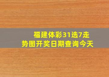 福建体彩31选7走势图开奖日期查询今天