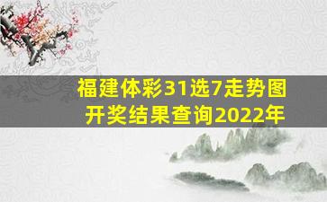 福建体彩31选7走势图开奖结果查询2022年