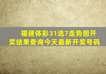 福建体彩31选7走势图开奖结果查询今天最新开奖号码