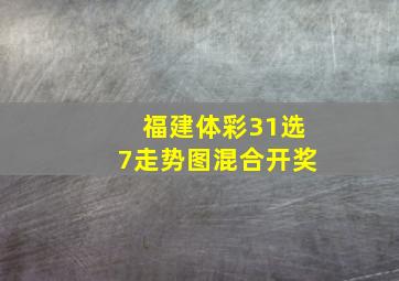 福建体彩31选7走势图混合开奖