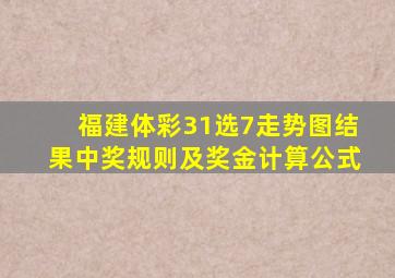 福建体彩31选7走势图结果中奖规则及奖金计算公式