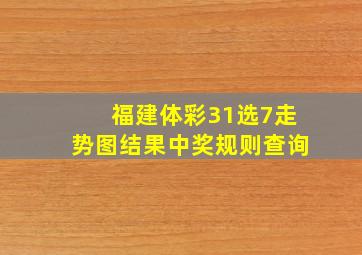 福建体彩31选7走势图结果中奖规则查询