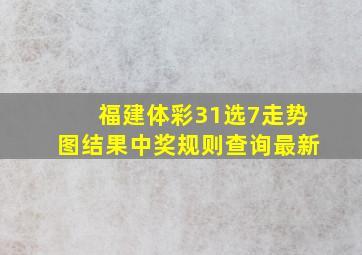 福建体彩31选7走势图结果中奖规则查询最新