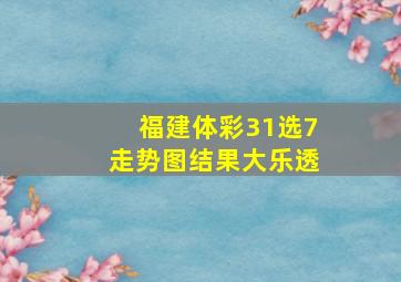 福建体彩31选7走势图结果大乐透