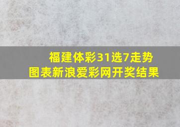 福建体彩31选7走势图表新浪爱彩网开奖结果