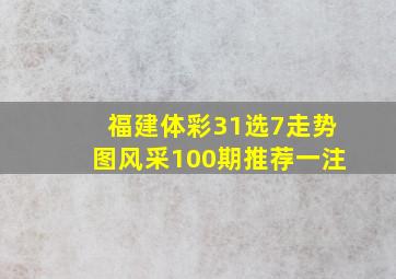 福建体彩31选7走势图风采100期推荐一注