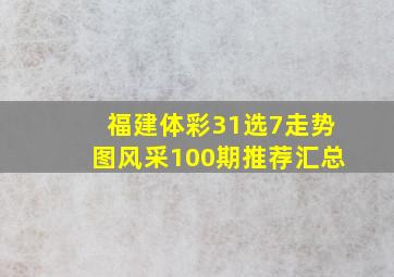 福建体彩31选7走势图风采100期推荐汇总