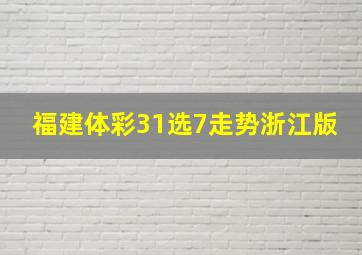 福建体彩31选7走势浙江版