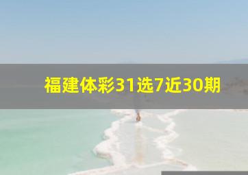 福建体彩31选7近30期