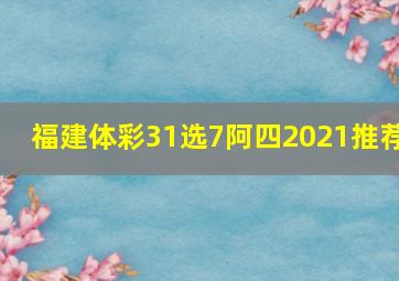 福建体彩31选7阿四2021推荐