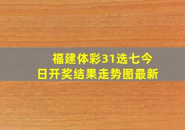 福建体彩31选七今日开奖结果走势图最新