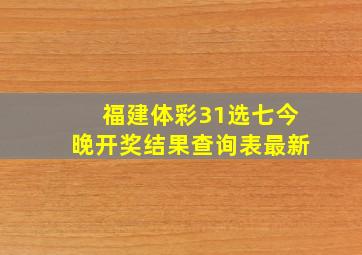 福建体彩31选七今晚开奖结果查询表最新