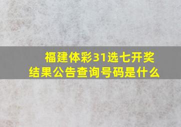 福建体彩31选七开奖结果公告查询号码是什么