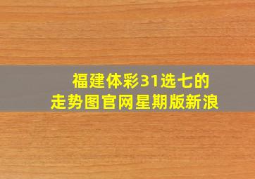 福建体彩31选七的走势图官网星期版新浪