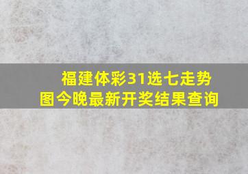 福建体彩31选七走势图今晚最新开奖结果查询