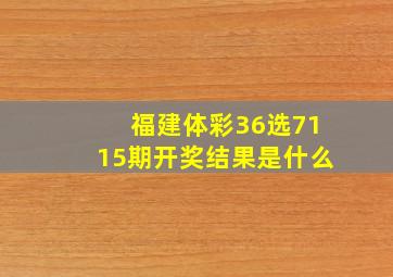 福建体彩36选7115期开奖结果是什么