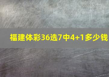 福建体彩36选7中4+1多少钱