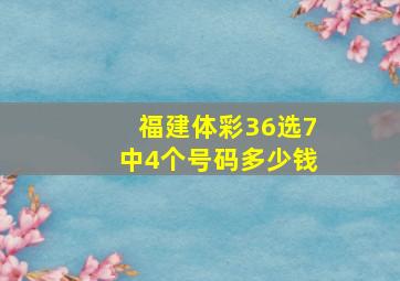 福建体彩36选7中4个号码多少钱