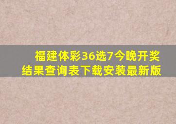 福建体彩36选7今晚开奖结果查询表下载安装最新版