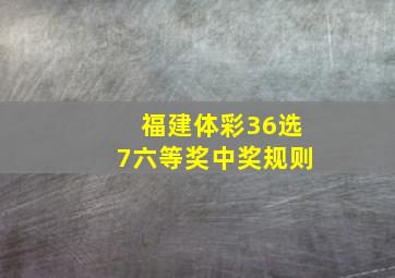 福建体彩36选7六等奖中奖规则