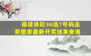 福建体彩36选7号码走势图表最新开奖结果查询