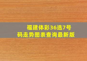 福建体彩36选7号码走势图表查询最新版