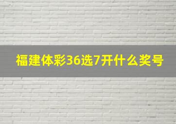 福建体彩36选7开什么奖号