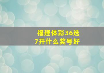 福建体彩36选7开什么奖号好