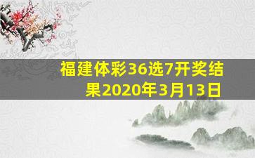 福建体彩36选7开奖结果2020年3月13日