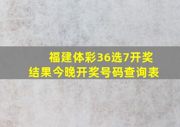 福建体彩36选7开奖结果今晚开奖号码查询表