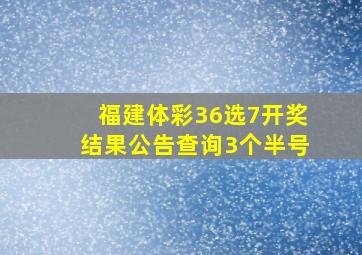 福建体彩36选7开奖结果公告查询3个半号