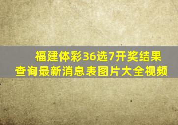 福建体彩36选7开奖结果查询最新消息表图片大全视频