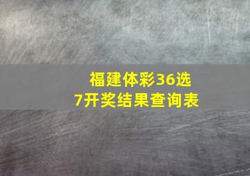 福建体彩36选7开奖结果查询表