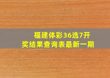 福建体彩36选7开奖结果查询表最新一期