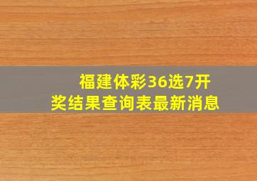 福建体彩36选7开奖结果查询表最新消息