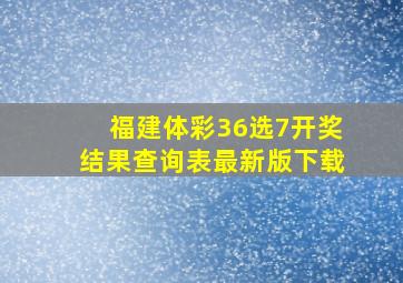 福建体彩36选7开奖结果查询表最新版下载