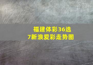 福建体彩36选7新浪爱彩走势图