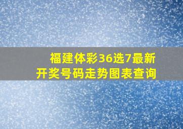 福建体彩36选7最新开奖号码走势图表查询