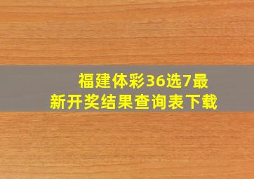 福建体彩36选7最新开奖结果查询表下载