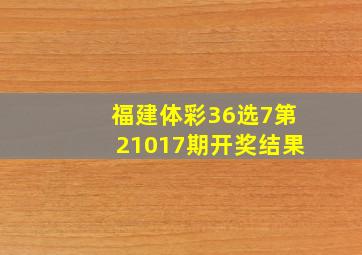 福建体彩36选7第21017期开奖结果