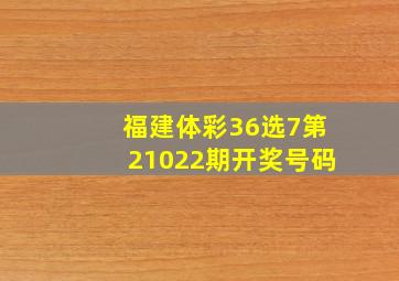 福建体彩36选7第21022期开奖号码